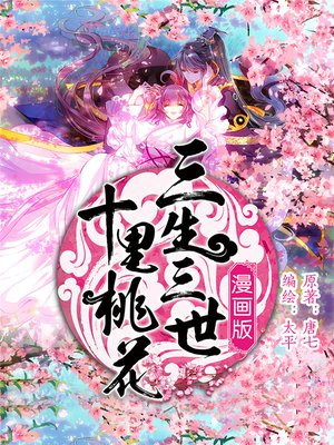 三生三世十里桃花(漫画版)