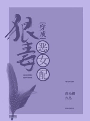 穿成狠毒恶女配
