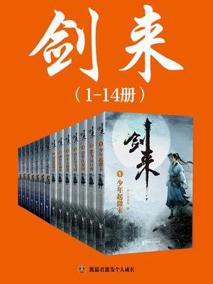 剑来（1-14册）