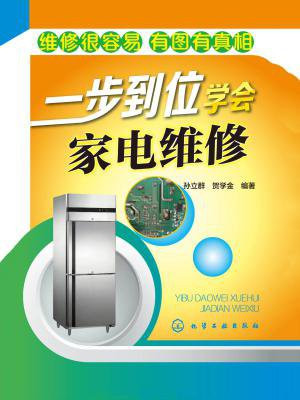 一步到位学会家电维修