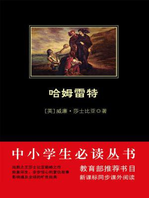 哈姆雷特(中小学生必读丛书)