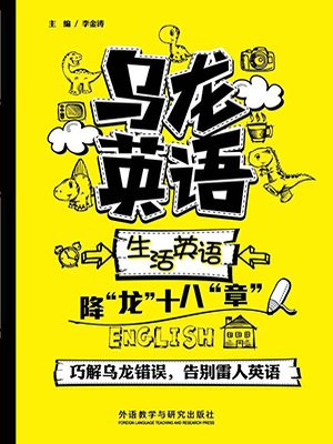 乌龙英语-生活英语降“龙”十八“章” 