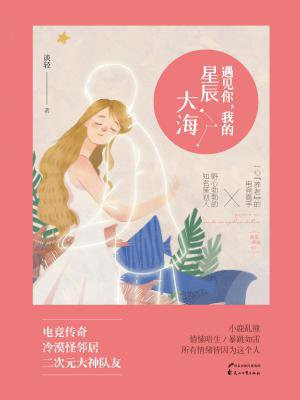 遇见你,我的星辰大海