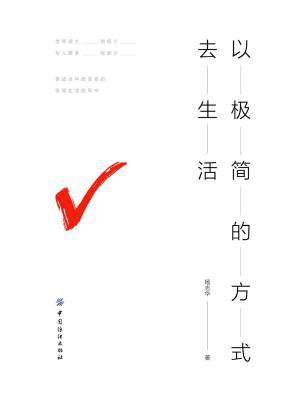 以极简的方式去生活