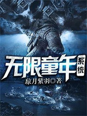 无限童年系统