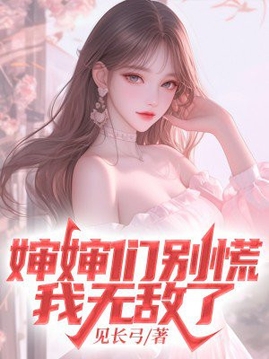 婶婶们别慌,我无敌了