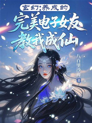 玄幻：养成的完美电子女友教我成仙