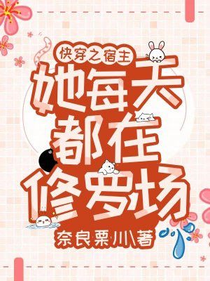 快穿之宿主她每天都在修罗场
