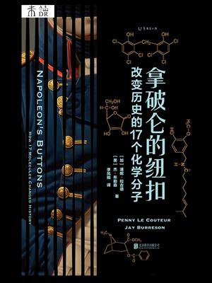 拿破仑的纽扣：改变历史的17个化学分子