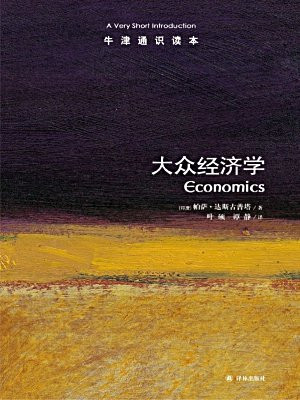 牛津通识读本：大众经济学（中文版）
