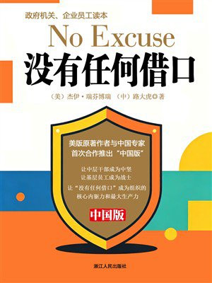 没有任何借口（中国版）：政府机关、企业员工读本