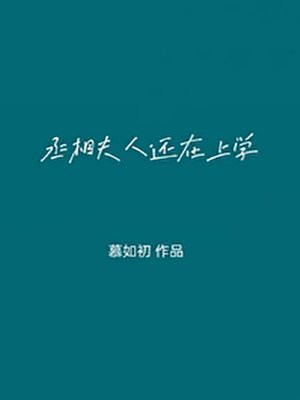 丞相夫人还在上学
