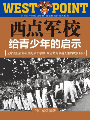 西点军校给青少年的启示