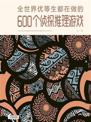 全世界优等生都在做的600个侦探推理游戏