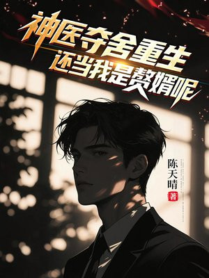 神医夺舍重生，还当我是赘婿呢