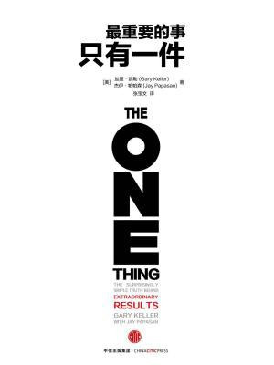 最重要的事,只有一件