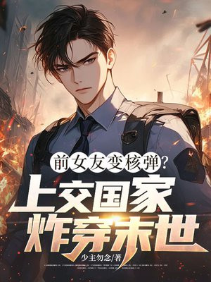 前女友变核弹？上交国家炸穿末世
