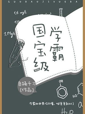 国宝级学霸