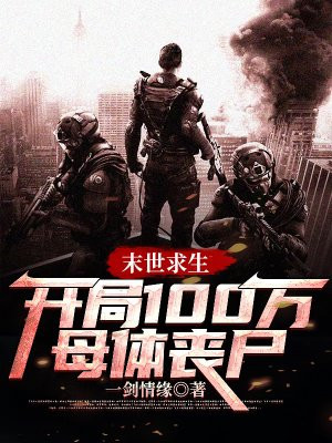 末世求生:开局100万母体丧尸