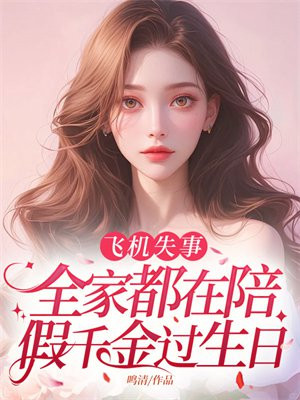 飞机失事,全家都在陪假千金过生日
