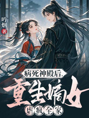 病死神殿后,重生嫡女虐疯全家