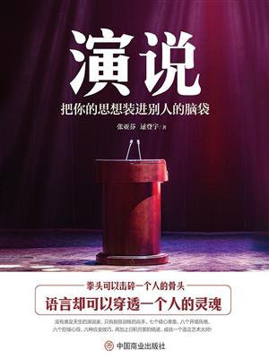 演说：把你的思想装进别人的脑袋