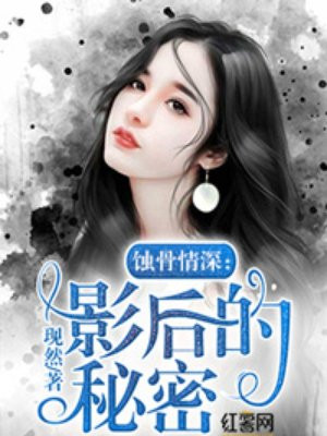 蝕骨情深：影後的秘密