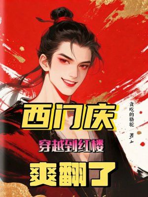 西门庆穿越到红楼爽翻了