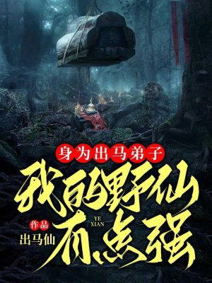 身为出马弟子，我的野仙有点强