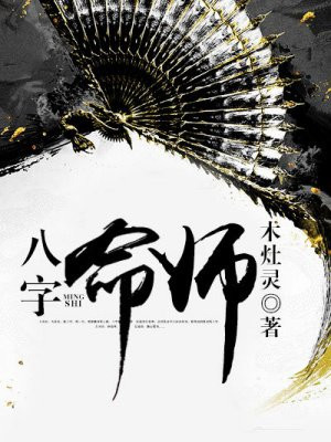八字命师