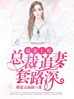 霸宠上瘾：总裁追妻套路深