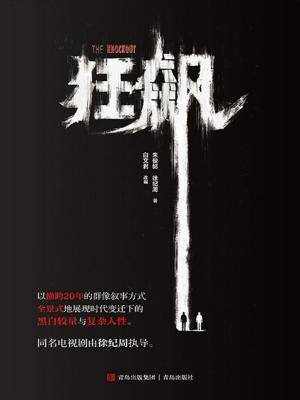 狂飙(官方授权同名小说)