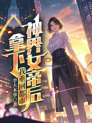 拿下神界女帝后,我重回都市