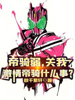 帝骑弱,关我激情帝骑什么事?