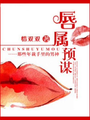 唇属预谋