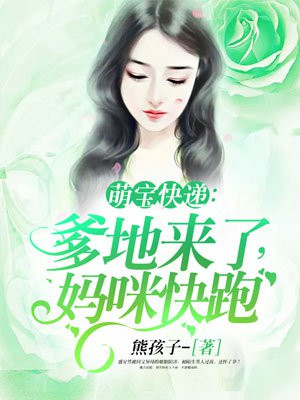 萌宝快递:爹地来了,妈咪快跑