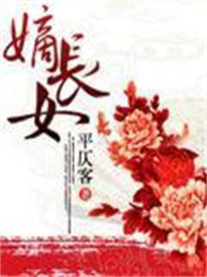 嫡长女