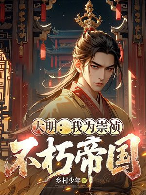 大明:我为崇祯,缔造不朽帝国