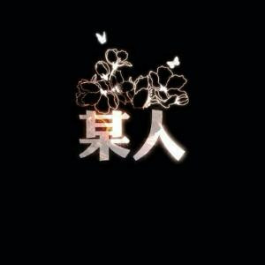 傷忄幚幫糖