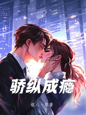 骄纵成瘾