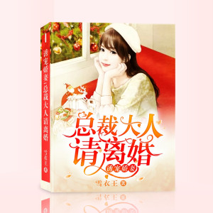 诱宠娇妻:总裁大人请离婚