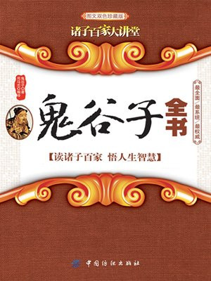 鬼谷子全书