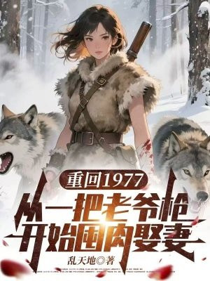 重回1977：从一把老爷枪开始囤肉娶妻