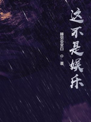 这不是娱乐