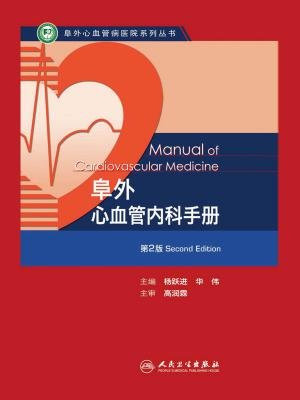 阜外心血管内科手册（第2版）