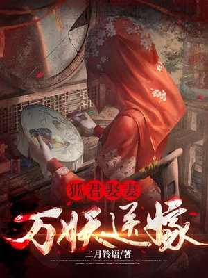 狐君娶妻,万妖送嫁