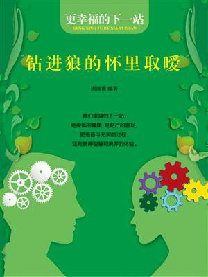 钻进狼的怀里取暧