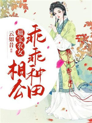 福宝农女:相公,乖乖种田