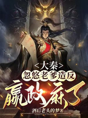 大秦：忽悠老爹造反，嬴政麻了