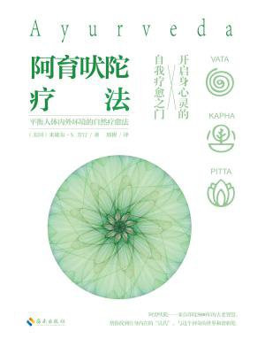 阿育吠陀疗法
